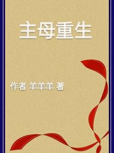 主母重生大结局80