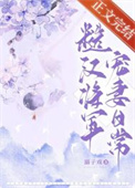 糙汉将军宠妻记骑猪上清华
