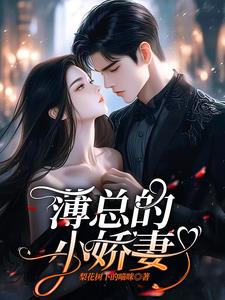 薄总的拼婚娇妻有点野短剧
