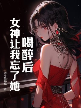 女朋友喝醉了喊我名字
