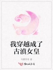 我穿越成了古族的族长