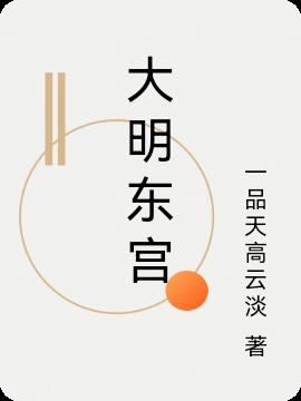  大明东征的战役有哪些 