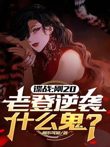 我明明是特务,你却叫我同志?