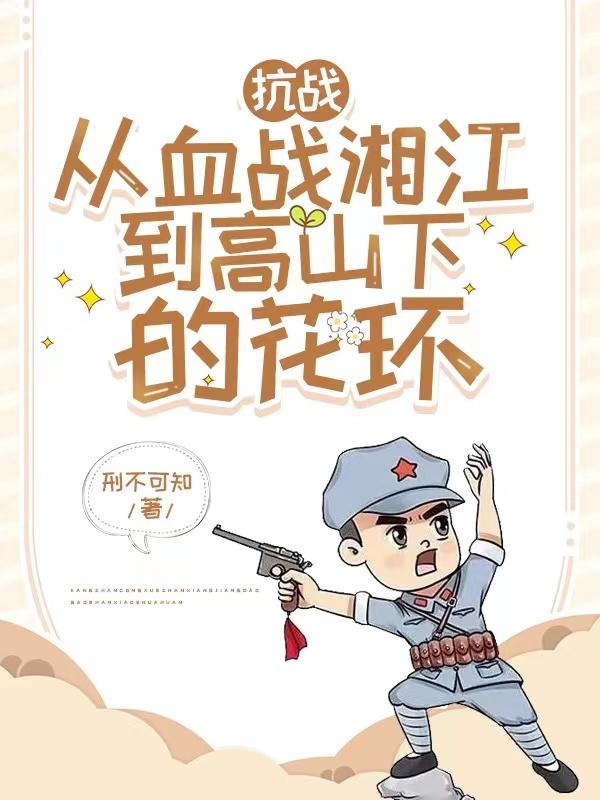 抗战:从血战湘江到高山下的花环