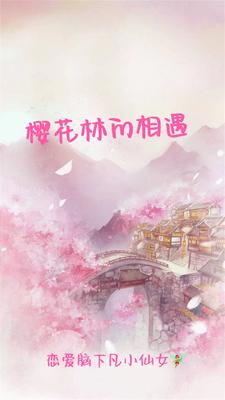 樱花林内