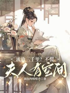 流放三千里?不慌,夫人有空间